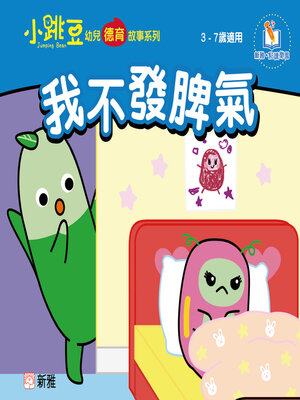 cover image of 我不發脾氣